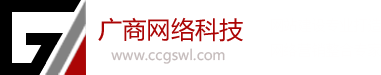 廣商網絡科技LOGO